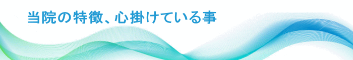 当院の特徴、心掛けている事